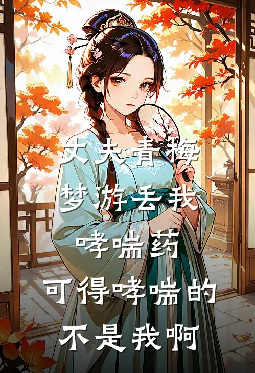 丈夫青梅梦游丢我哮喘药，可得哮喘的不是我啊
