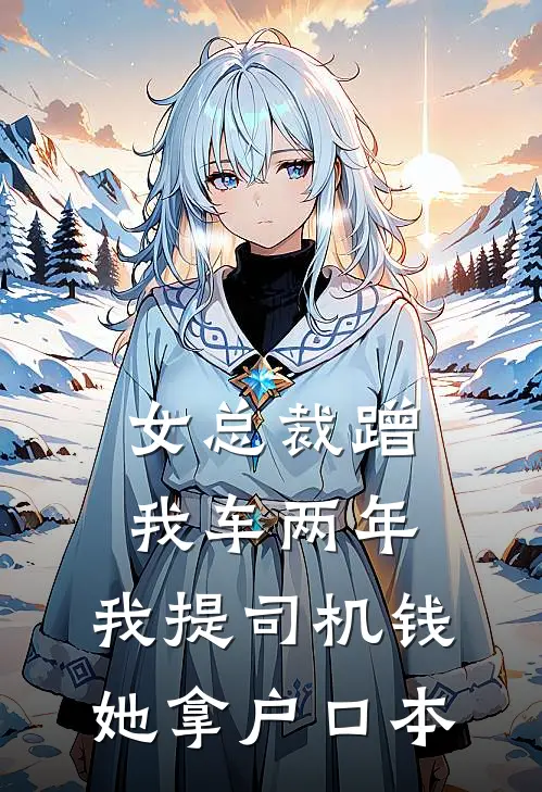 女总裁蹭我车两年，我提司机钱她拿户口本