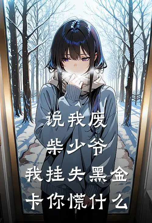 说我废柴少爷，我挂失黑金卡你慌什么