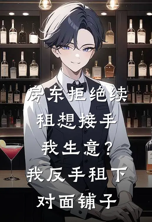 房东拒绝续租想接手我生意？我反手租下对面铺子