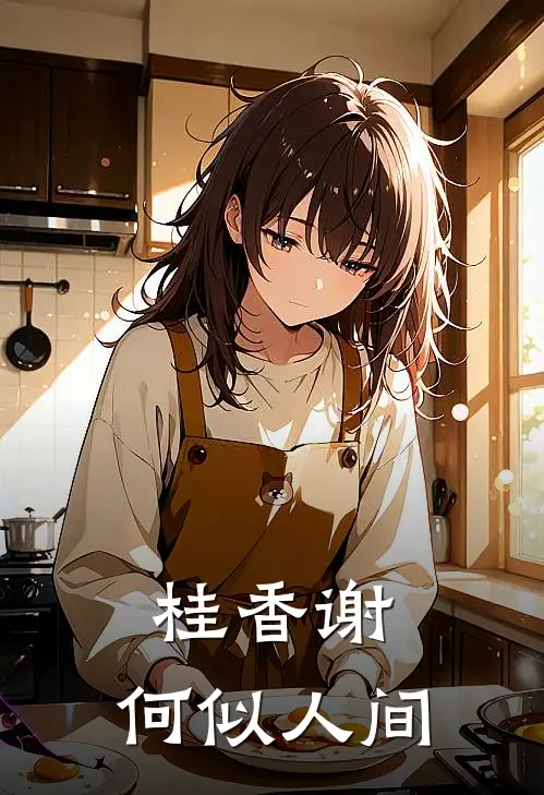 桂香谢，何似人间