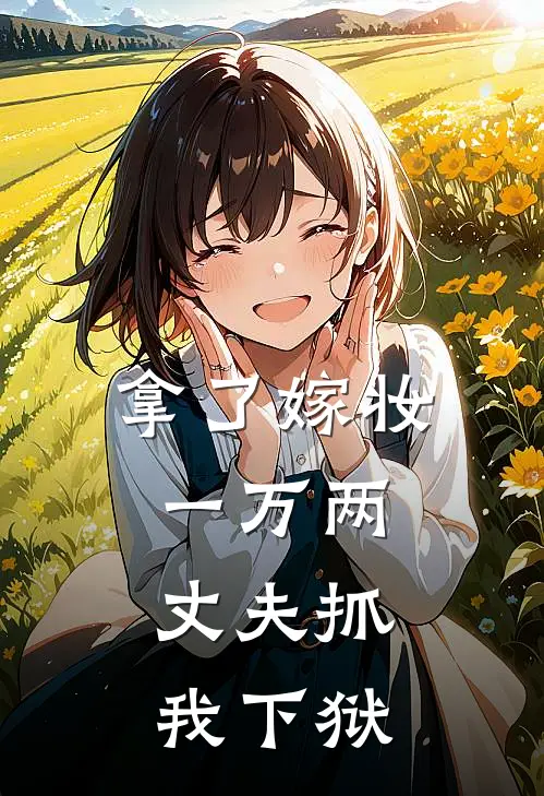 拿了嫁妆一万两，丈夫抓我下狱