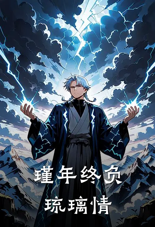 瑾年终负琉璃情