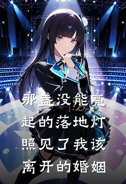 那盏没能亮起的落地灯，照见了我该离开的婚姻