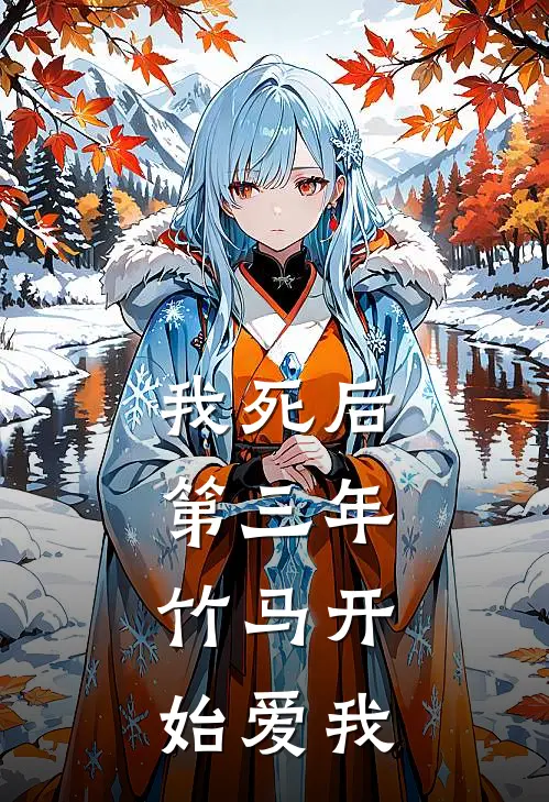 我死后第三年，竹马开始爱我