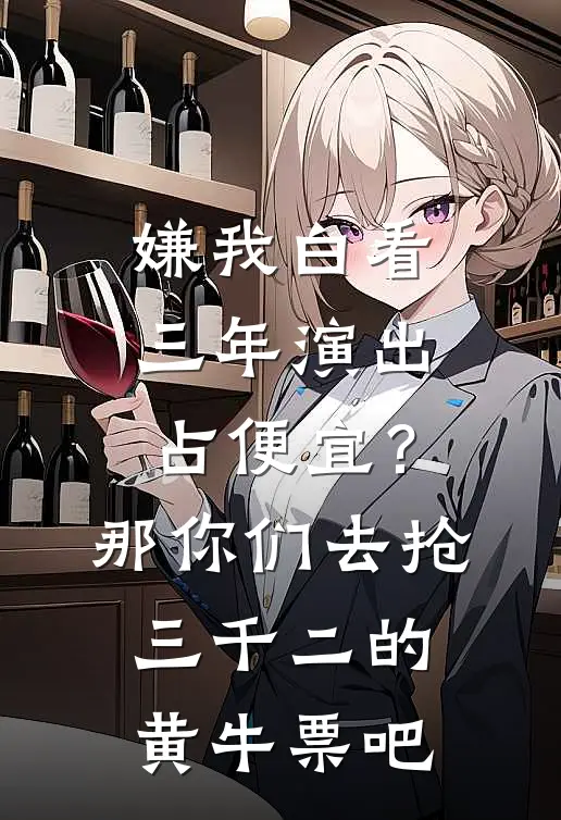 嫌我白看三年演出占便宜？那你们去抢三千二的黄牛票吧