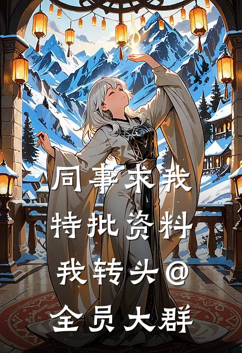 同事求我特批资料，我转头@全员大群