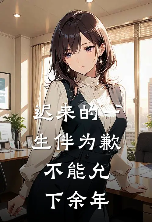 迟来的一生伴为歉，不能允下余年