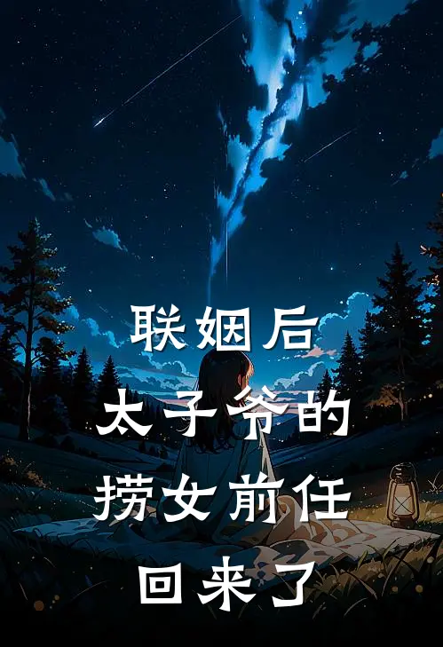 联姻后，太子爷的捞女前任回来了