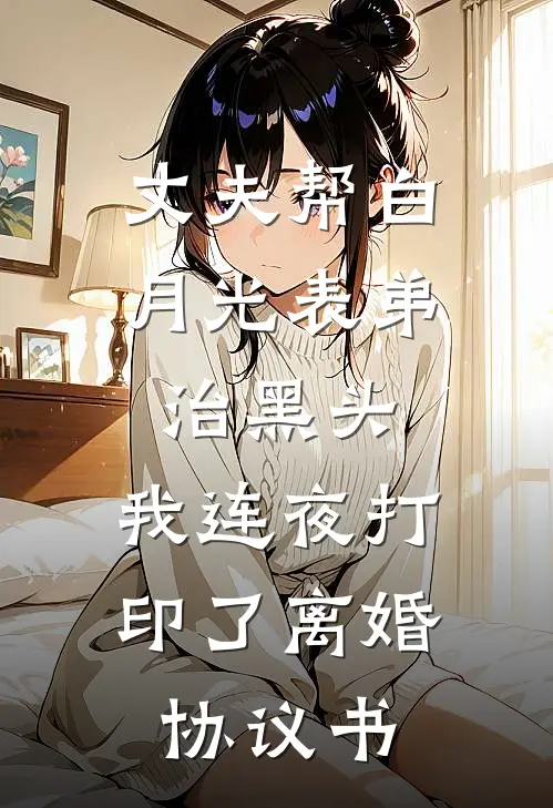 丈夫帮白月光表弟治黑头，我连夜打印了离婚协议书