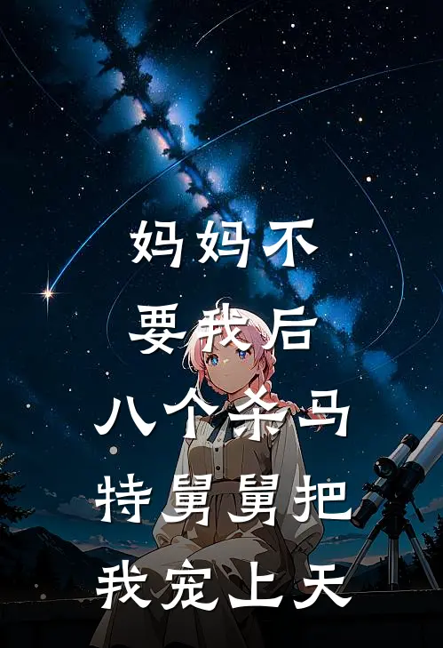 妈妈不要我后，八个杀马特舅舅把我宠上天