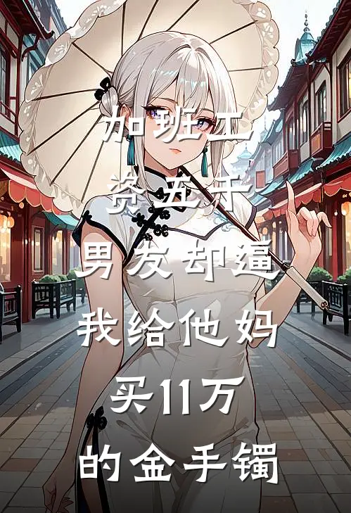 加班工资五千，男友却逼我给他妈买11万的金手镯