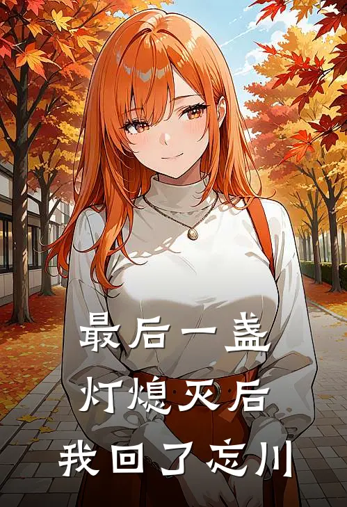 最后一盏灯熄灭后，我回了忘川