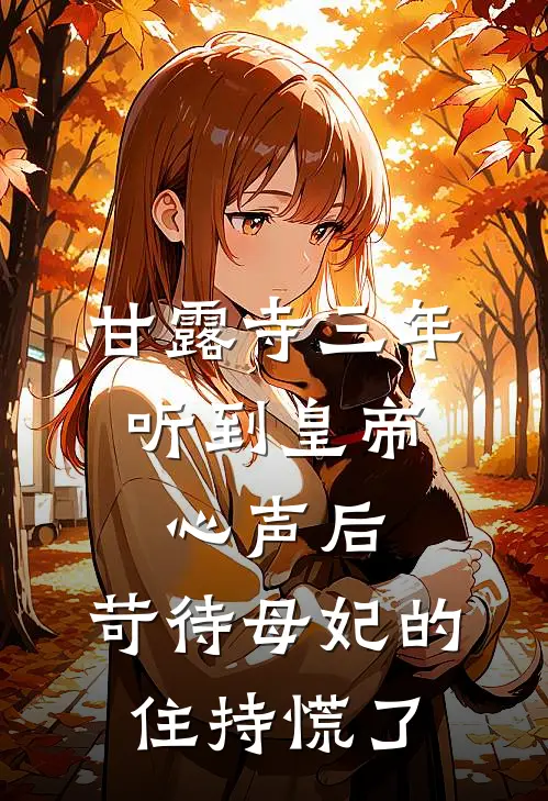 甘露寺三年，听到皇帝心声后，苛待母妃的住持慌了