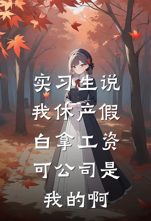 实习生说我休产假白拿工资，可公司是我的啊