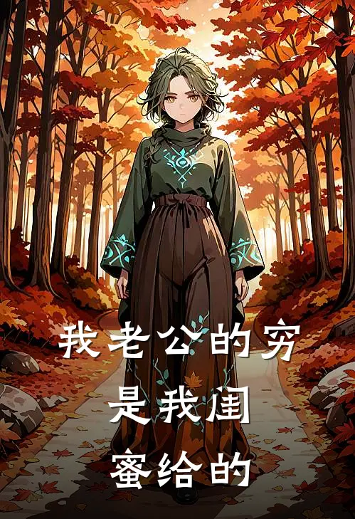 我老公的穷，是我闺蜜给的