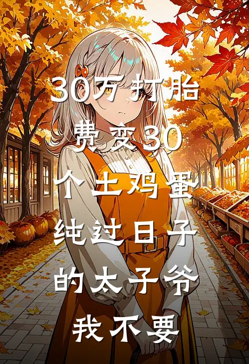 30万打胎费变30个土鸡蛋，纯过日子的太子爷我不要