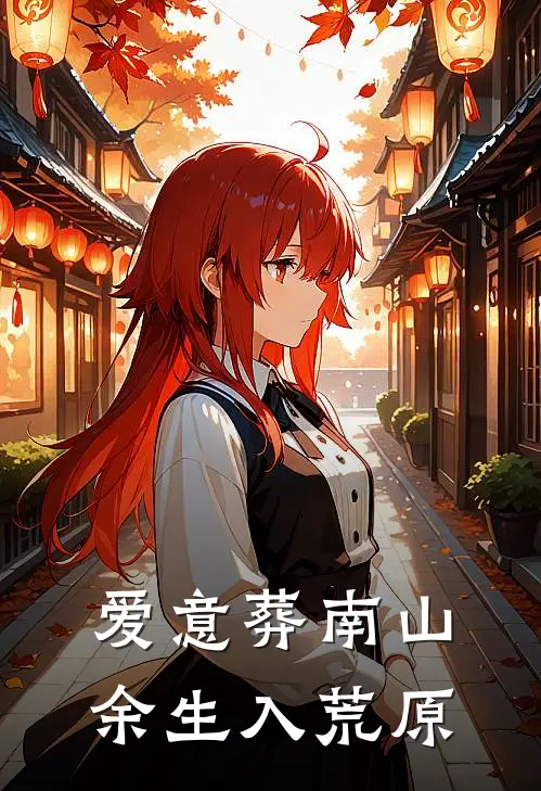 爱意葬南山，余生入荒原