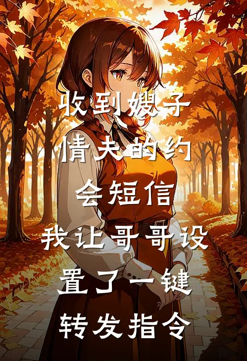 收到嫂子情夫的约会短信,我让哥哥设置了一键转发指令