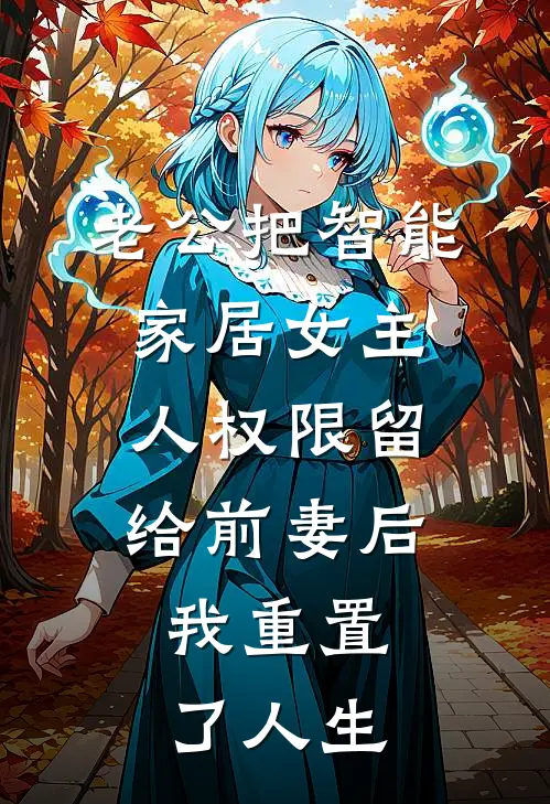 老公把智能家居女主人权限留给前妻后，我重置了人生