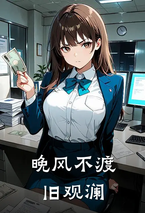 晚风不渡旧观澜