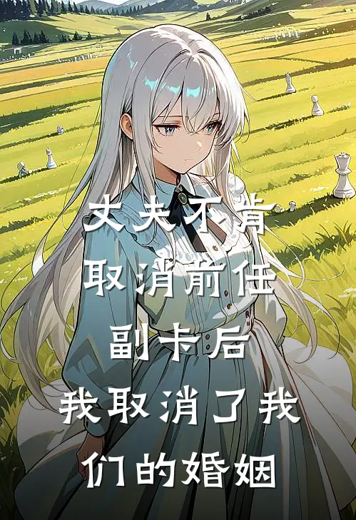 丈夫不肯取消前任副卡后，我取消了我们的婚姻