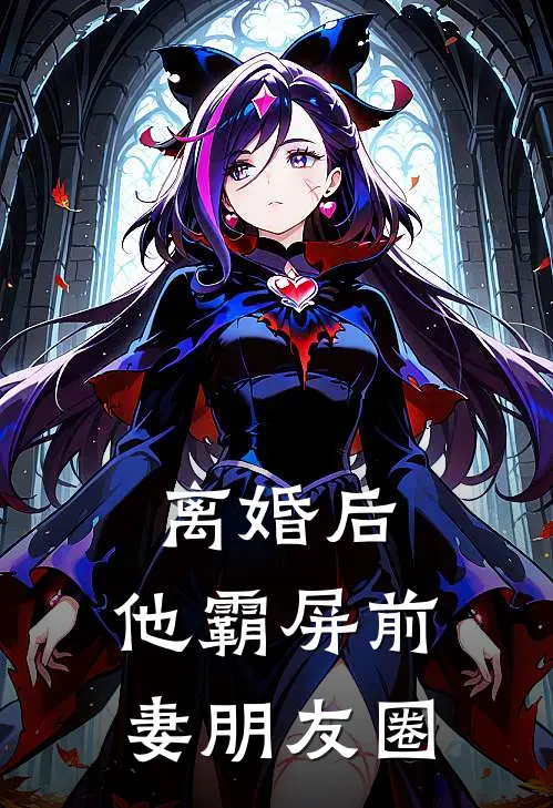 离婚后，他霸屏前妻朋友圈