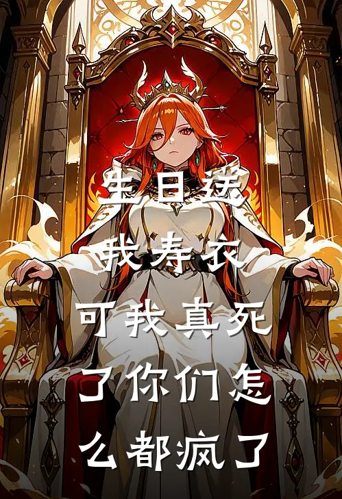 生日送我寿衣，可我真死了你们怎么都疯了