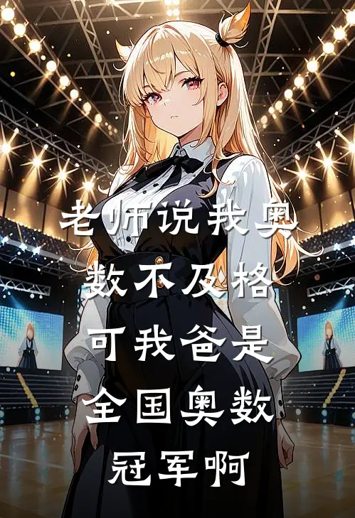 老师说我奥数不及格，可我爸是全国奥数冠军啊