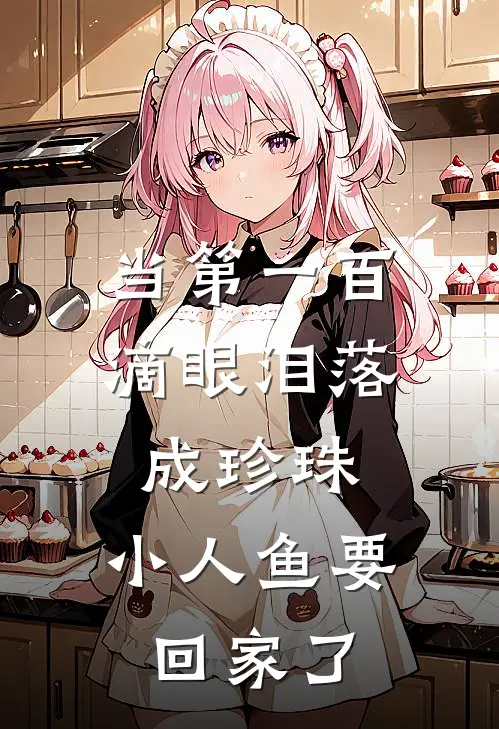 当第一百滴眼泪落成珍珠，小人鱼要回家了