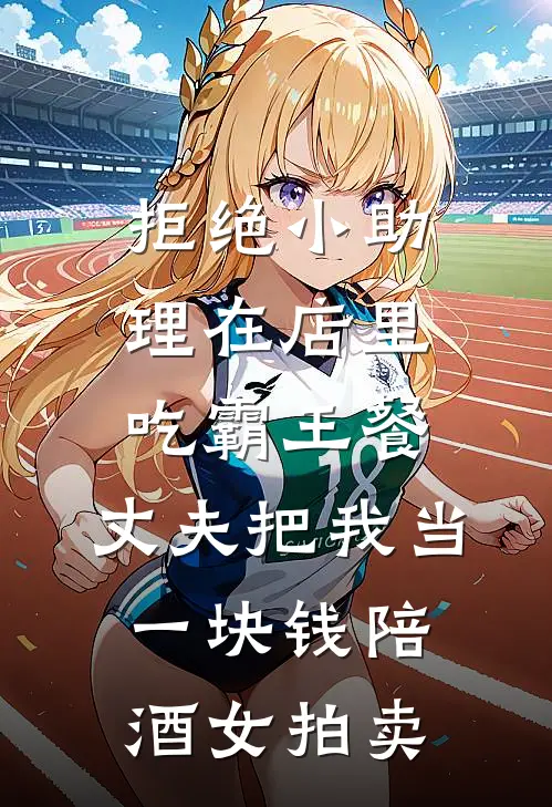拒绝小助理在店里吃霸王餐，丈夫把我当一块钱陪酒女拍卖