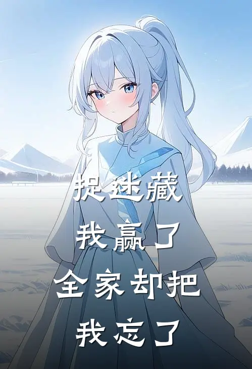 捉迷藏我赢了，全家却把我忘了