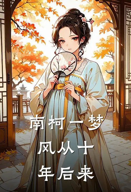 南柯一梦，风从十年后来