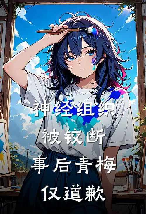 神经组织被铰断，事后青梅仅道歉