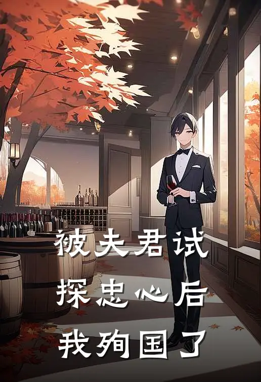 被夫君试探忠心后，我殉国了