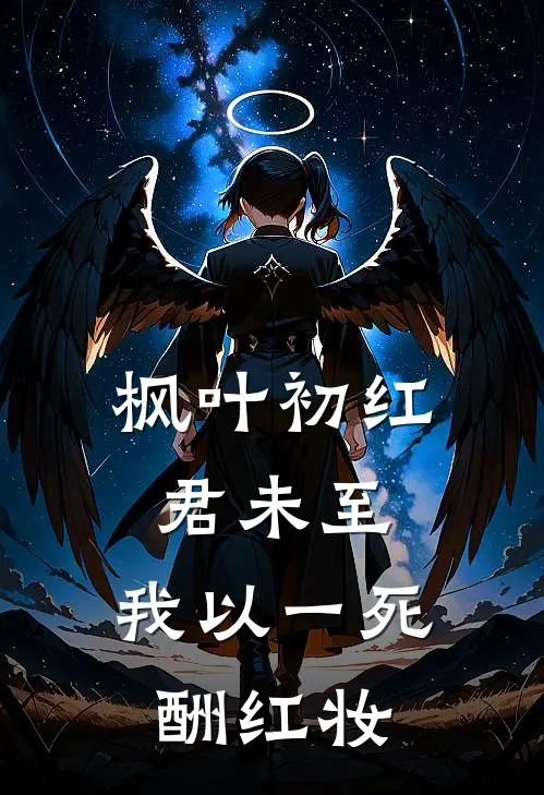 枫叶初红君未至，我以一死酬红妆