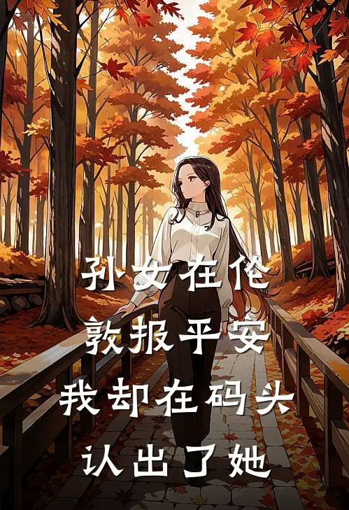 孙女在伦敦报平安，我却在码头认出了她