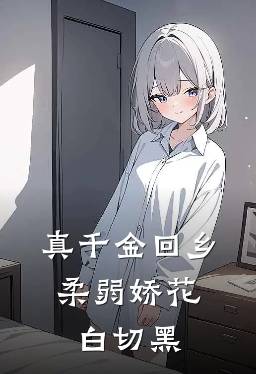 真千金回乡，柔弱娇花白切黑