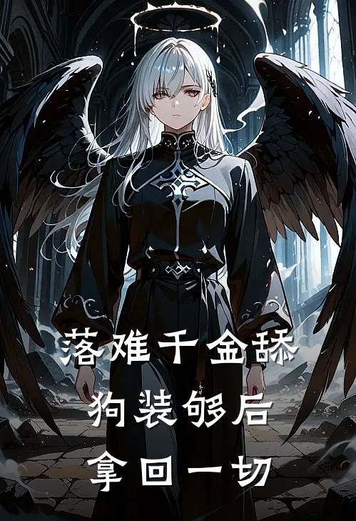 落难千金舔狗装够后，拿回一切