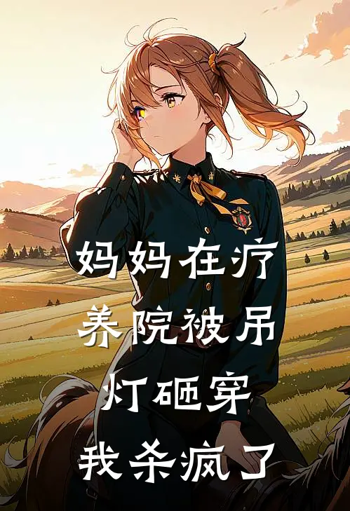 妈妈在疗养院被吊灯砸穿，我杀疯了