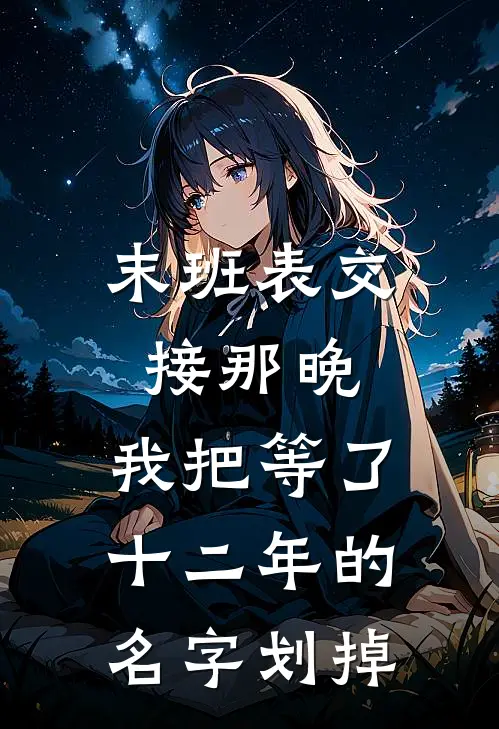 末班表交接那晚，我把等了十二年的名字划掉