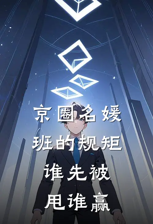 京圈名媛班的规矩：谁先被甩谁赢