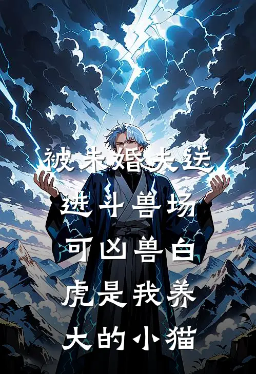 被未婚夫送进斗兽场，可凶兽白虎是我养大的小猫