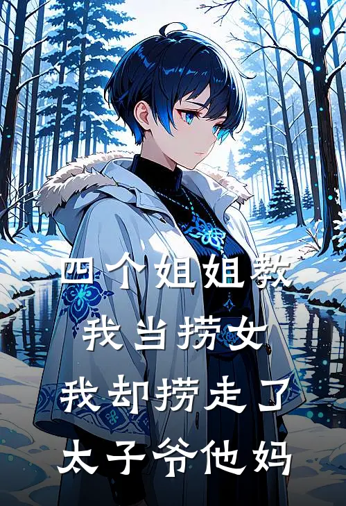 四个姐姐教我当捞女，我却捞走了太子爷他妈