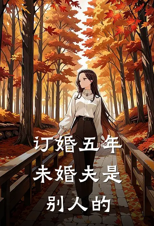 订婚五年，未婚夫是别人的