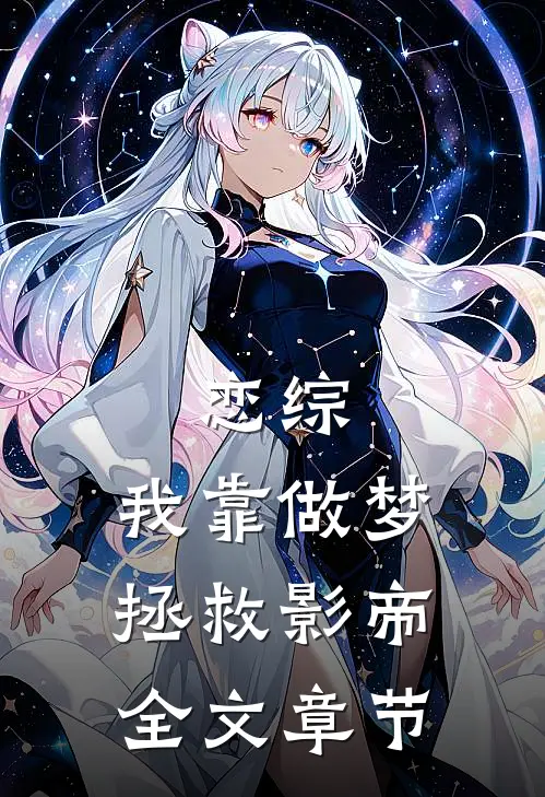 恋综：我靠做梦拯救影帝全文章节