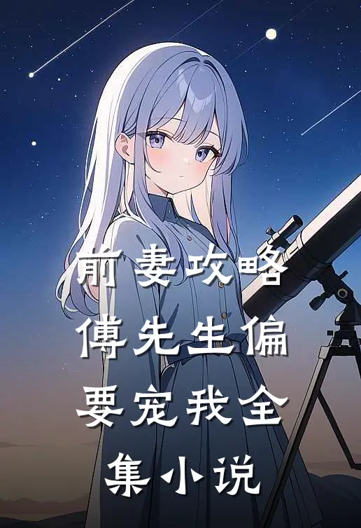 前妻攻略：傅先生偏要宠我全集小说