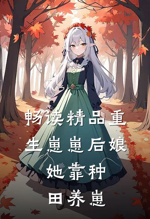 畅读精品重生崽崽后娘，她靠种田养崽