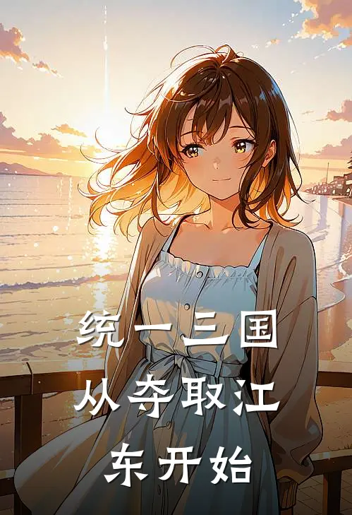 统一三国，从夺取江东开始