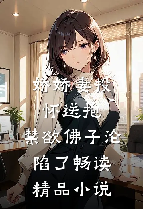 娇娇妻投怀送抱，禁欲佛子沦陷了畅读精品小说